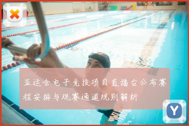 亚运会电子竞技项目直播台公布赛程安排与观赛通道规则解析