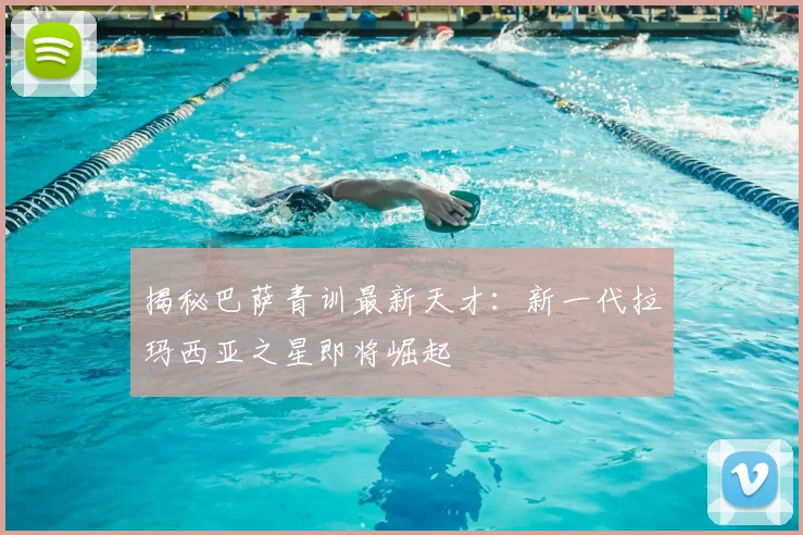 揭秘巴萨青训最新天才：新一代拉玛西亚之星即将崛起