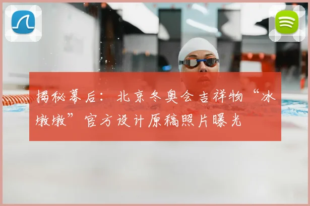 揭秘幕后：北京冬奥会吉祥物“冰墩墩”官方设计原稿照片曝光