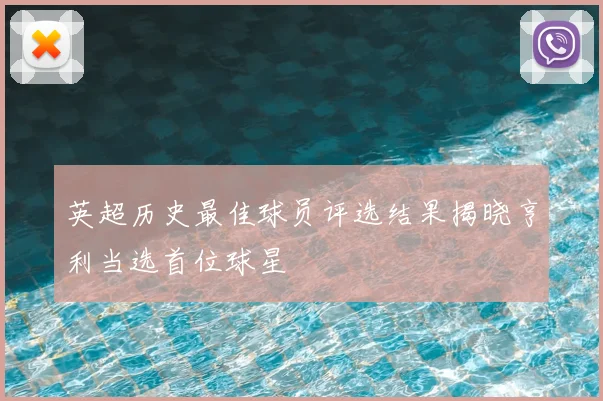 英超历史最佳球员评选结果揭晓亨利当选首位球星