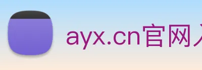 ayx.cn官网入口 Logo